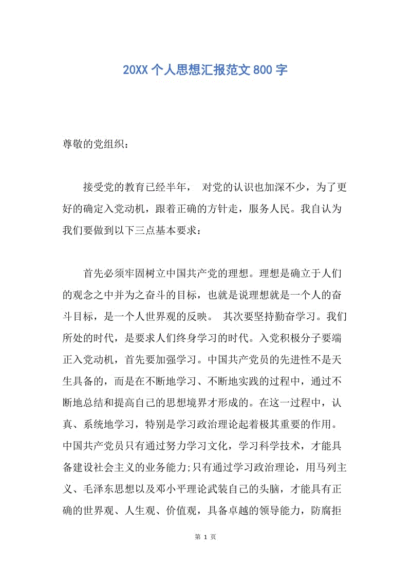 【思想汇报】20XX个人思想汇报范文800字.docx