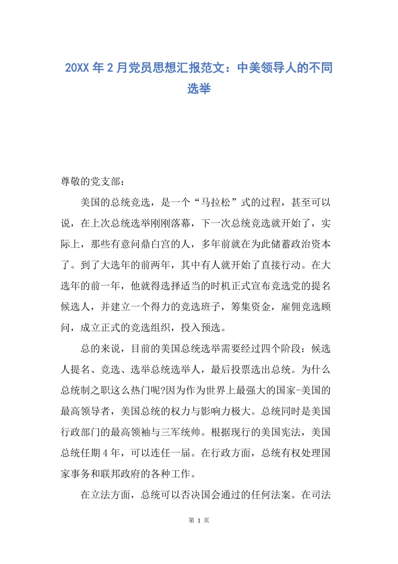 【思想汇报】20XX年2月党员思想汇报范文：中美领导人的不同选举.docx_第1页