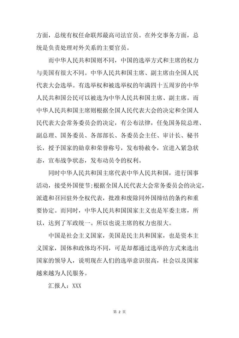 【思想汇报】20XX年2月党员思想汇报范文：中美领导人的不同选举.docx_第2页