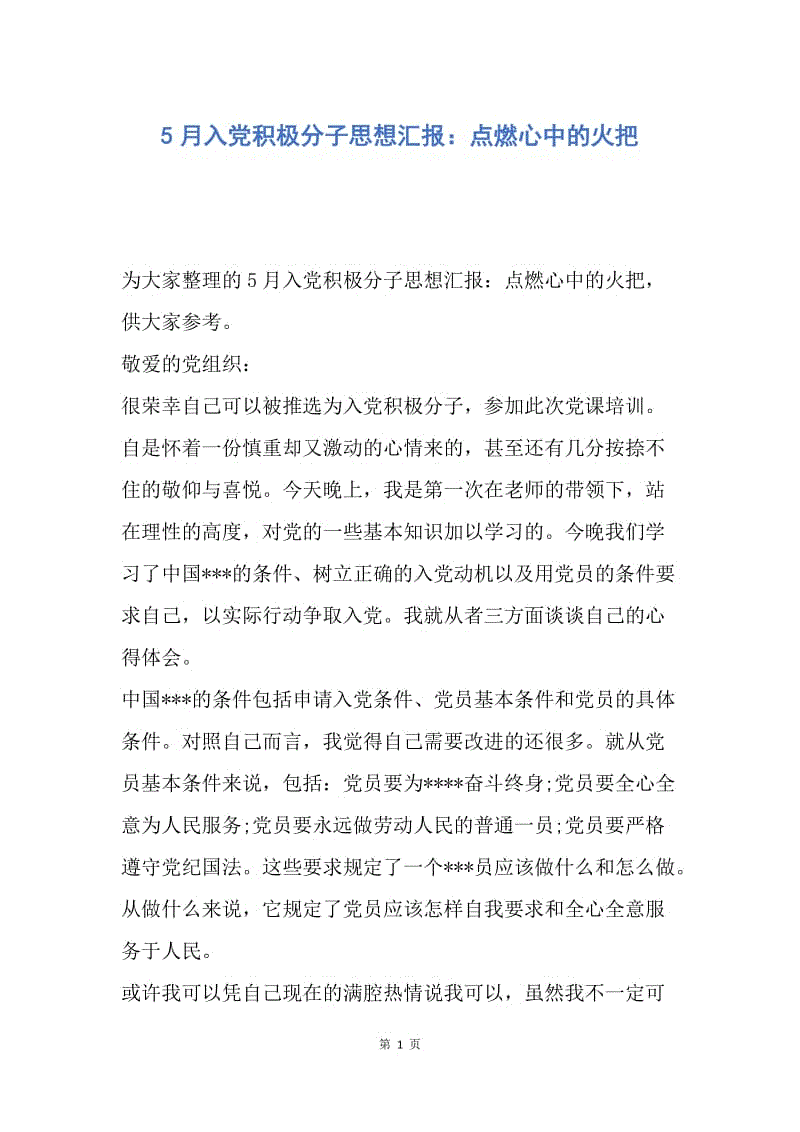 【思想汇报】5月入党积极分子思想汇报：点燃心中的火把.docx