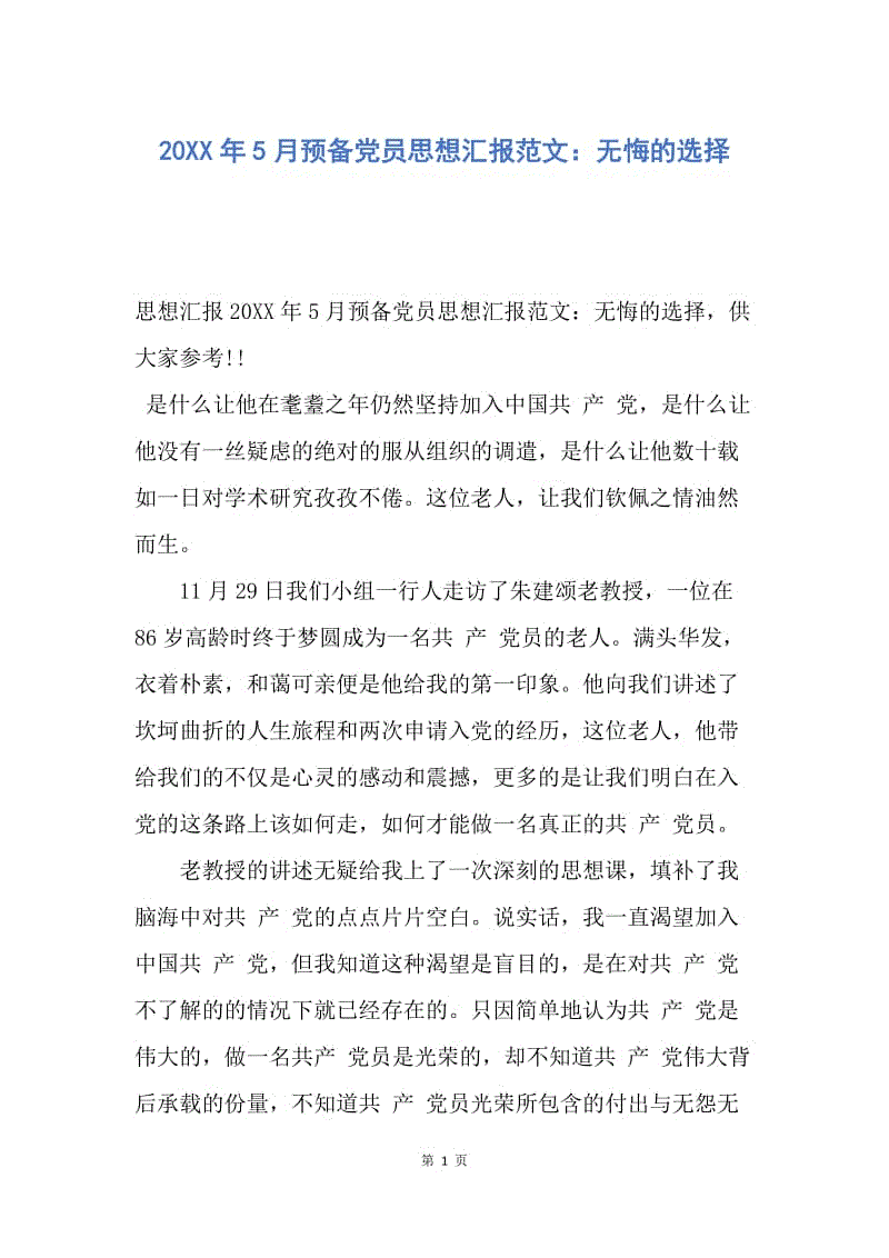 【思想汇报】20XX年5月预备党员思想汇报范文：无悔的选择.docx