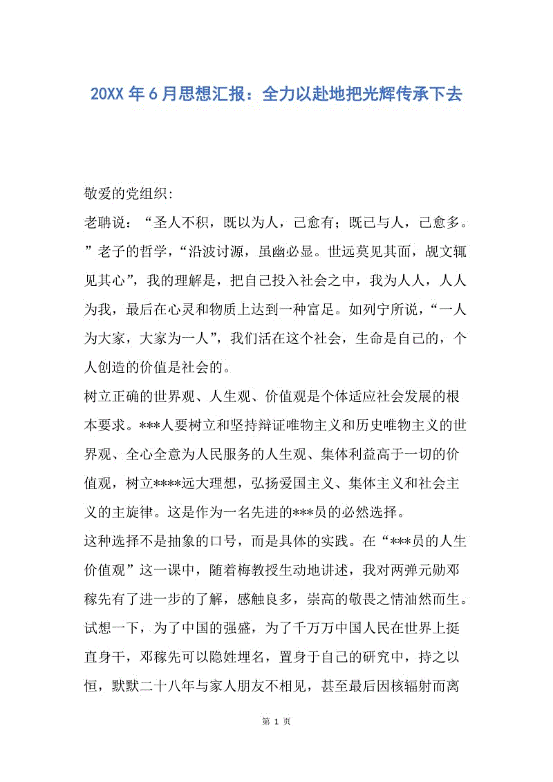 【思想汇报】20XX年6月思想汇报：全力以赴地把光辉传承下去.docx