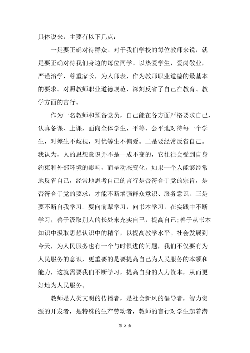 【思想汇报】20XX年4月教师党员思想汇报范文.docx_第2页