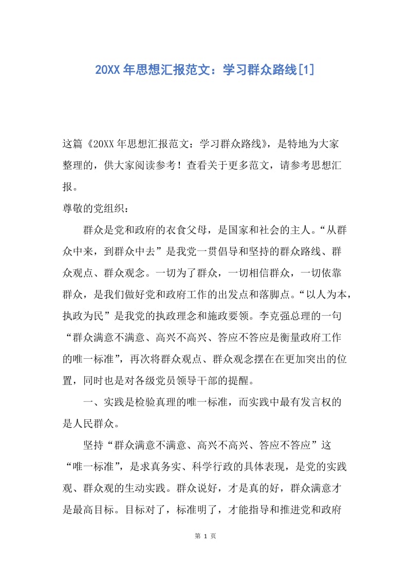 【思想汇报】20XX年思想汇报范文：学习群众路线.docx_第1页