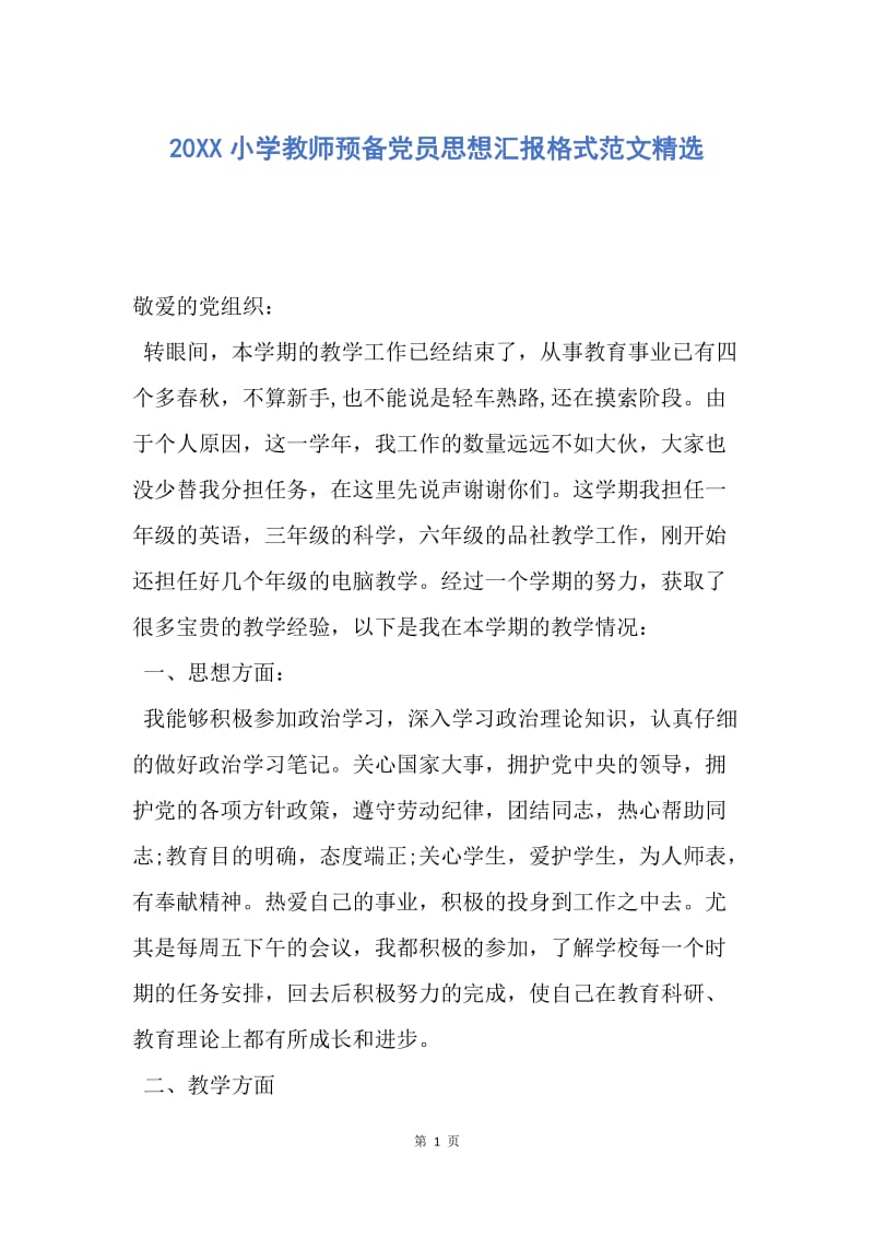 【思想汇报】20XX小学教师预备党员思想汇报格式范文精选.docx_第1页