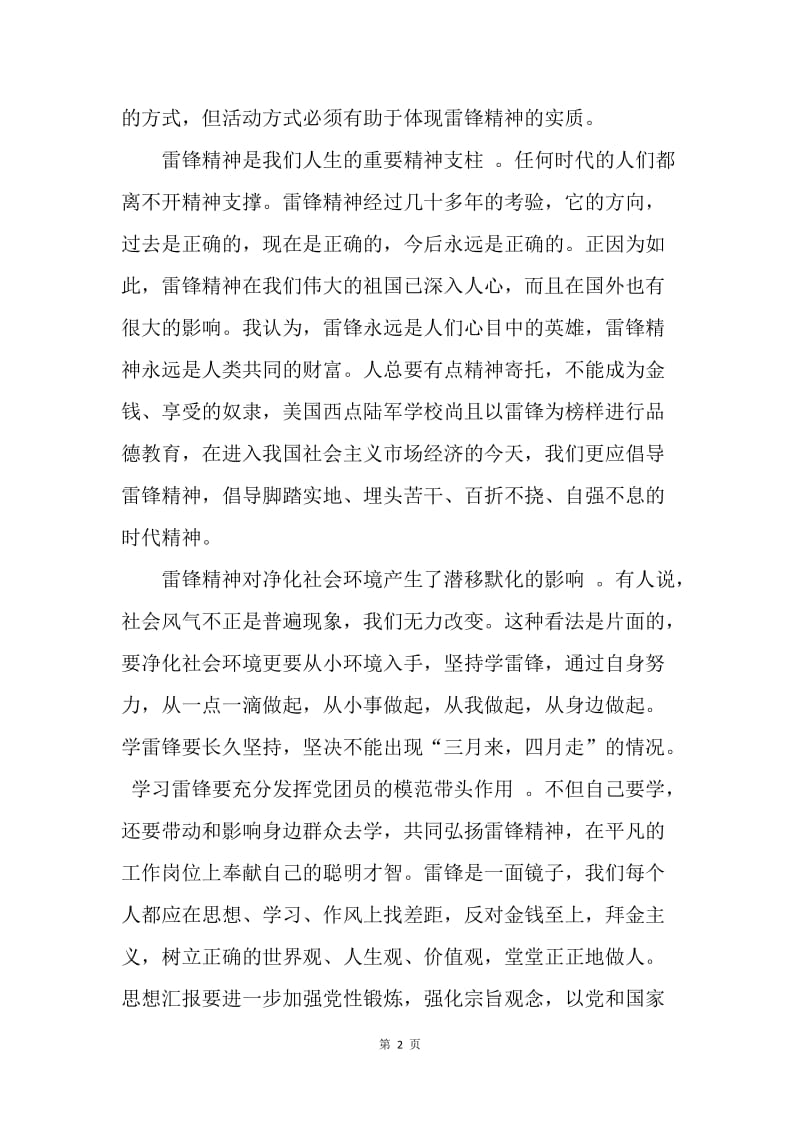 【思想汇报】20XX年学雷锋活动的思想汇报范文.docx_第2页