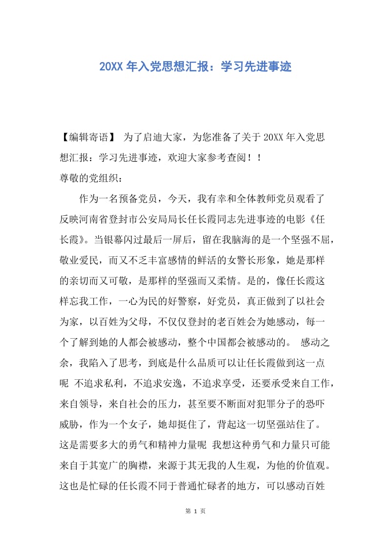 【思想汇报】20XX年入党思想汇报：学习先进事迹.docx_第1页