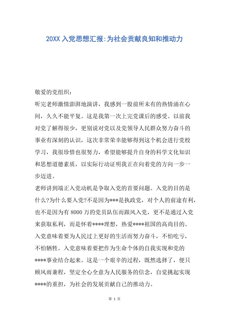 【思想汇报】20XX入党思想汇报-为社会贡献良知和推动力.docx