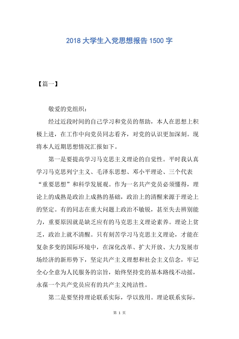 【思想汇报】2018大学生入党思想报告1500字.docx_第1页