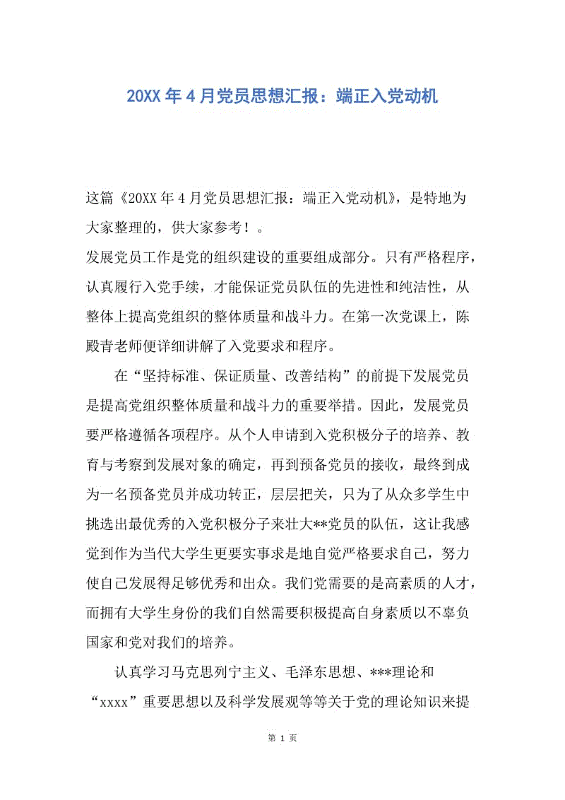 【思想汇报】20XX年4月党员思想汇报：端正入党动机.docx