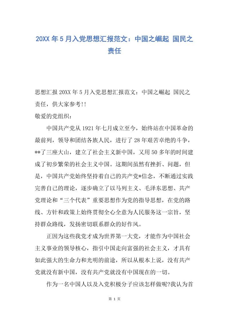 【思想汇报】20XX年5月入党思想汇报范文：中国之崛起 国民之责任.docx_第1页