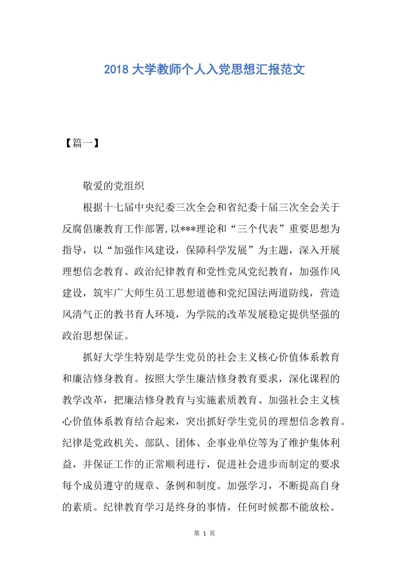 【思想汇报】2018大学教师个人入党思想汇报范文.docx_第1页