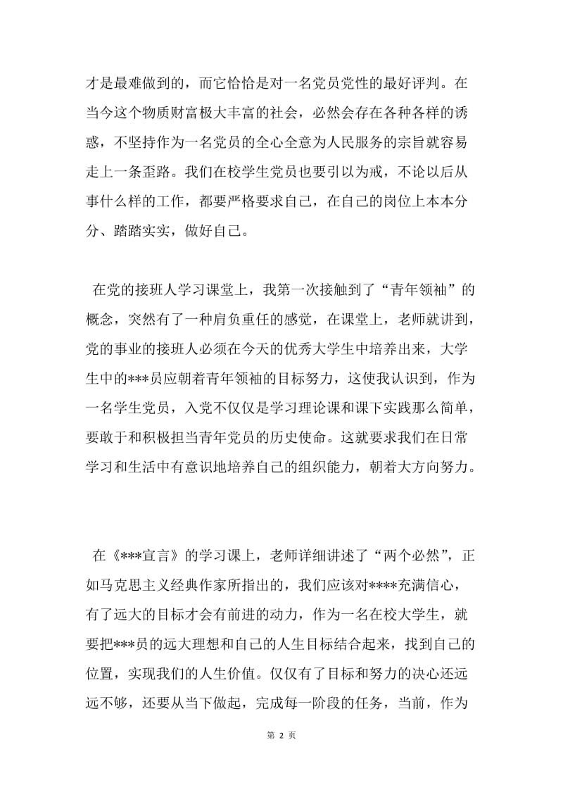 【思想汇报】20XX年4月入党积极分子思想报告：加强党性锻炼和修养.docx_第2页