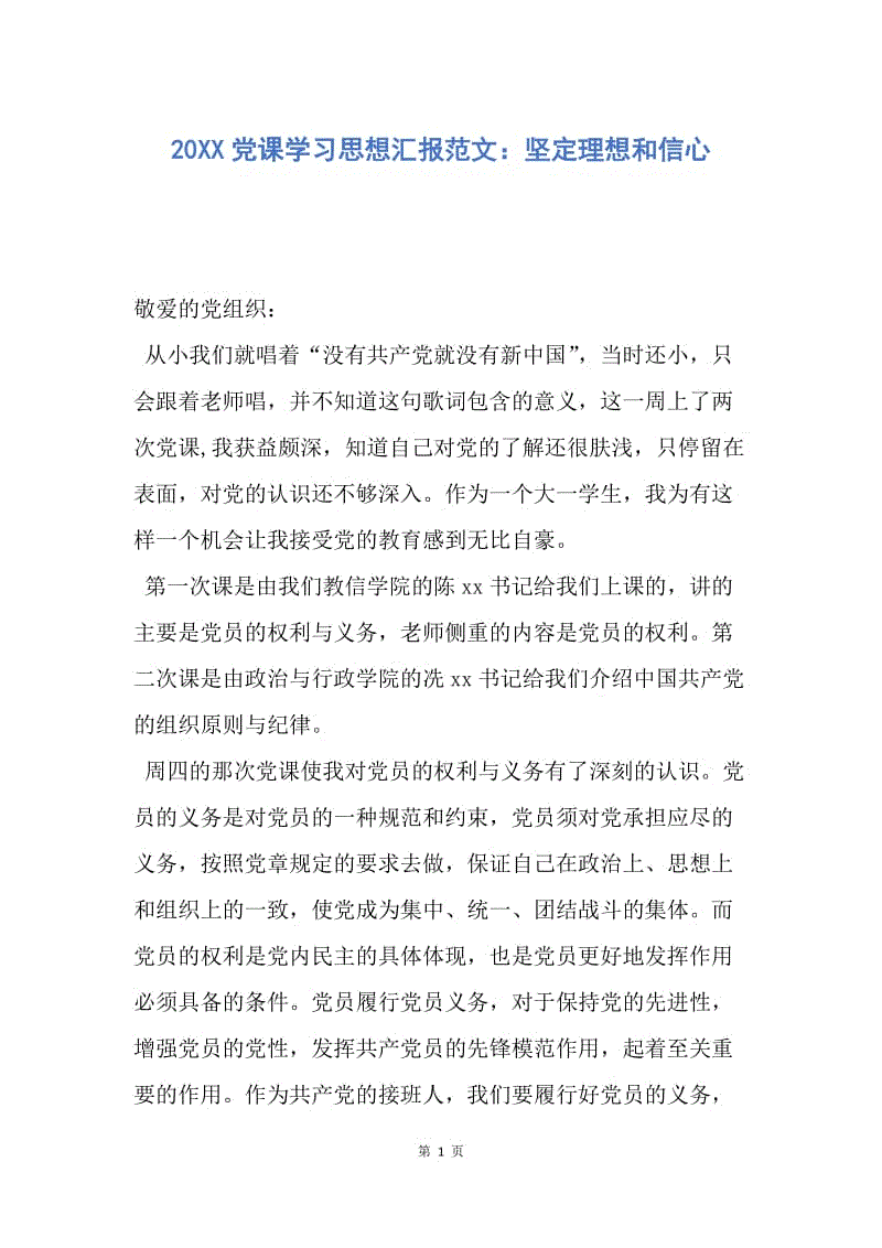 【思想汇报】20XX党课学习思想汇报范文：坚定理想和信心.docx