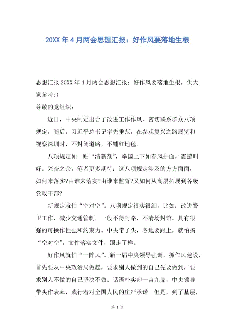 【思想汇报】20XX年4月两会思想汇报：好作风要落地生根.docx