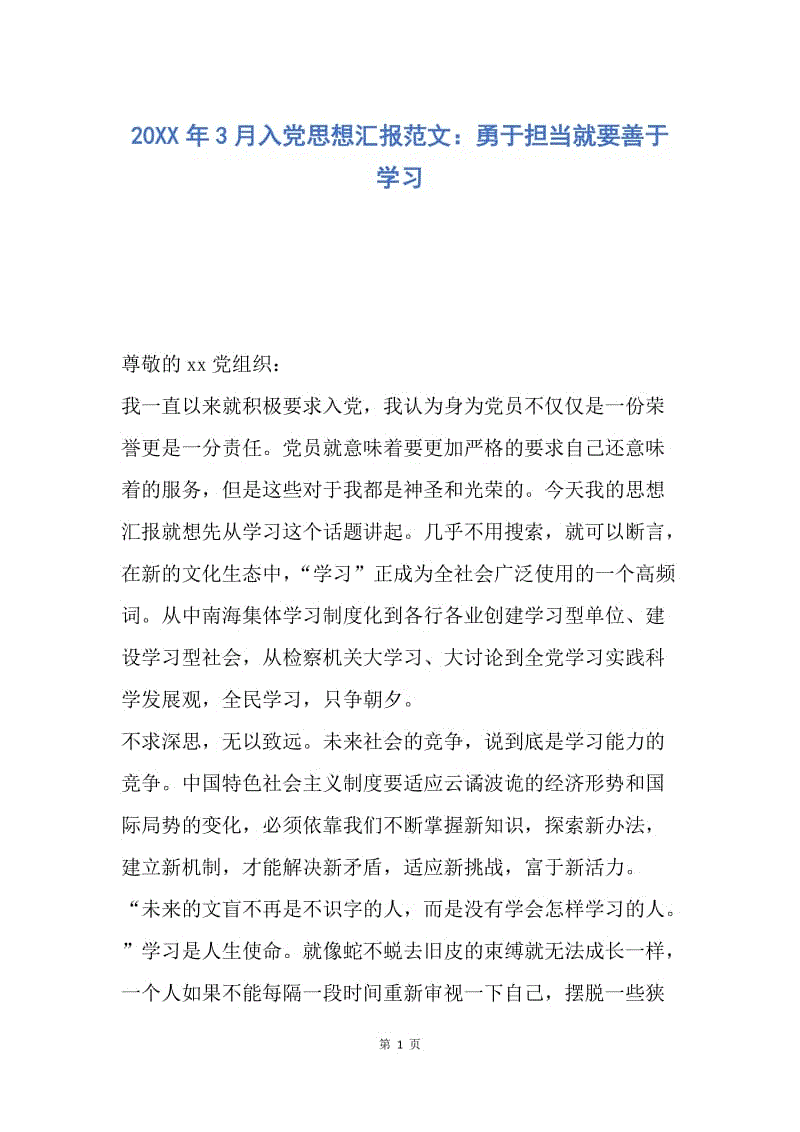 【思想汇报】20XX年3月入党思想汇报范文：勇于担当就要善于学习.docx