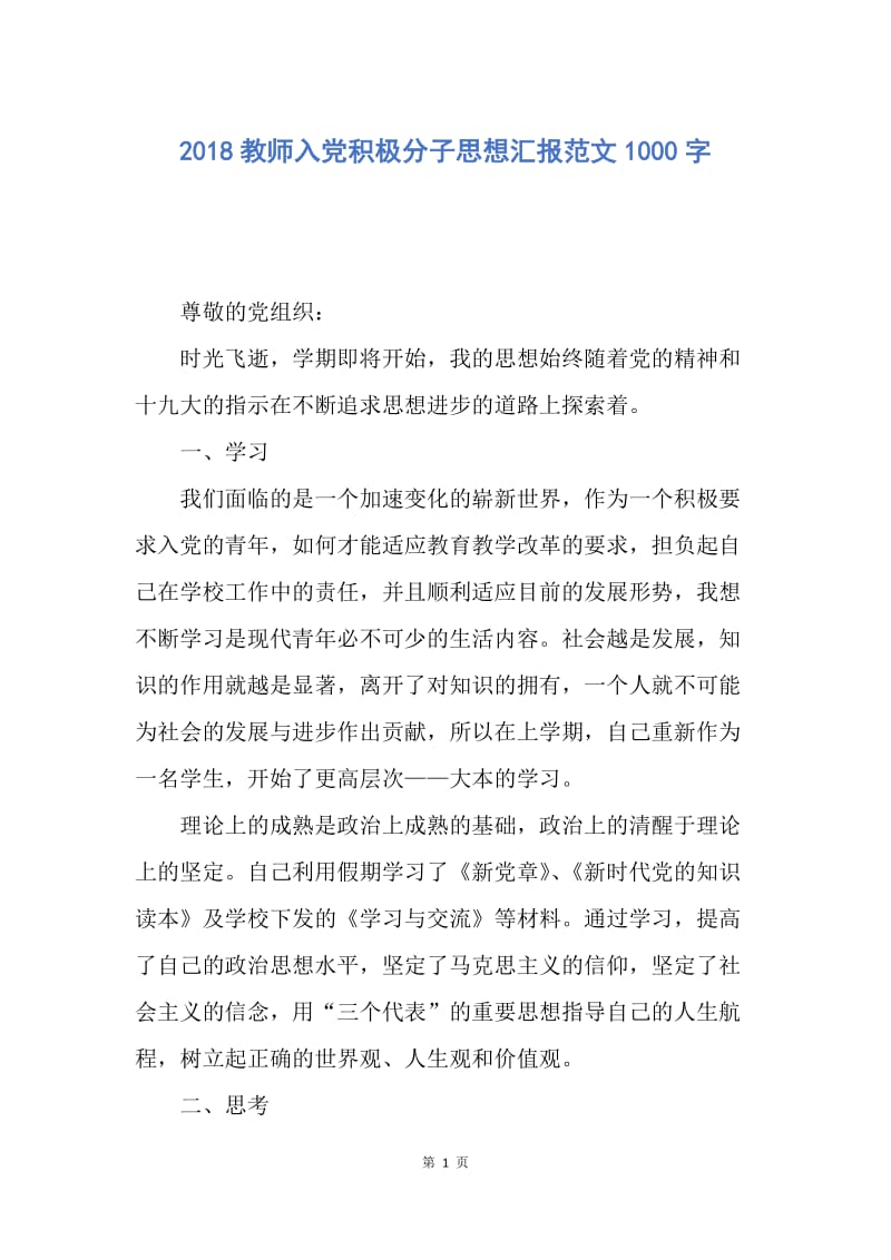 【思想汇报】2018教师入党积极分子思想汇报范文1000字.docx_第1页