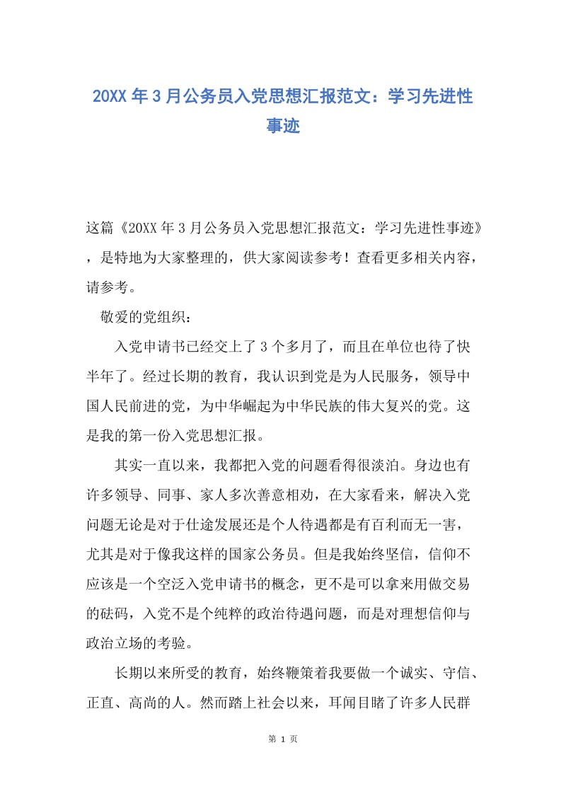 【思想汇报】20XX年3月公务员入党思想汇报范文：学习先进性事迹.docx_第1页