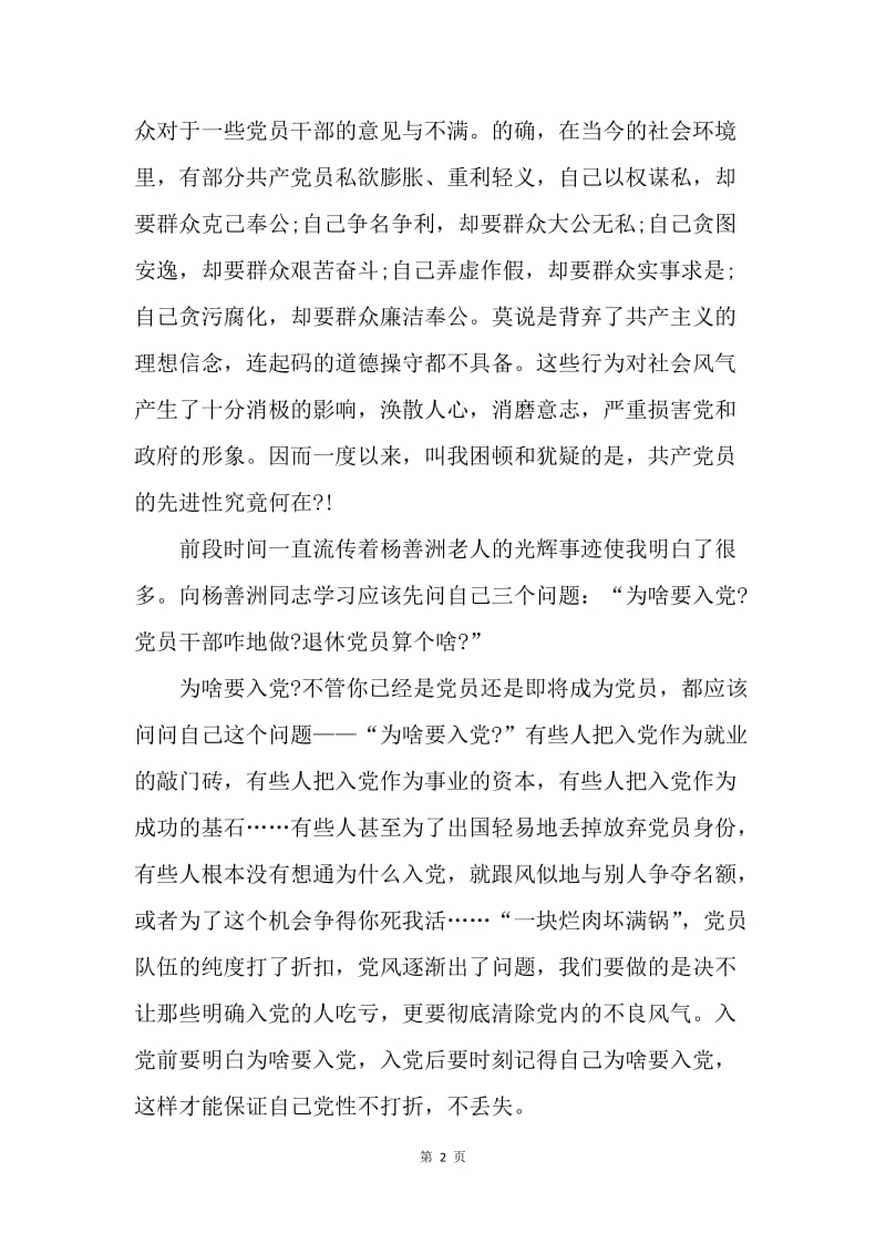 【思想汇报】20XX年3月公务员入党思想汇报范文：学习先进性事迹.docx_第2页