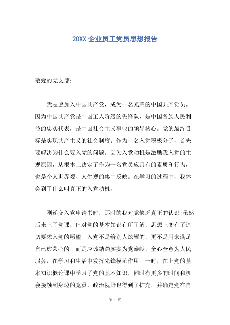 【思想汇报】20XX企业员工党员思想报告.docx_第1页