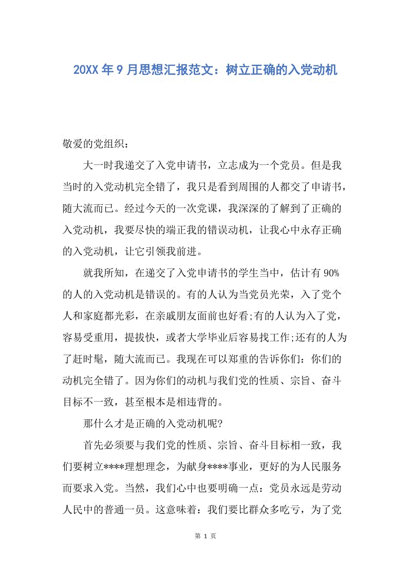 【思想汇报】20XX年9月思想汇报范文：树立正确的入党动机.docx