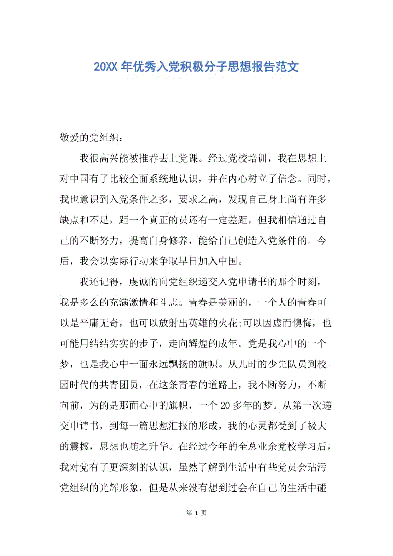 【思想汇报】20XX年优秀入党积极分子思想报告范文.docx