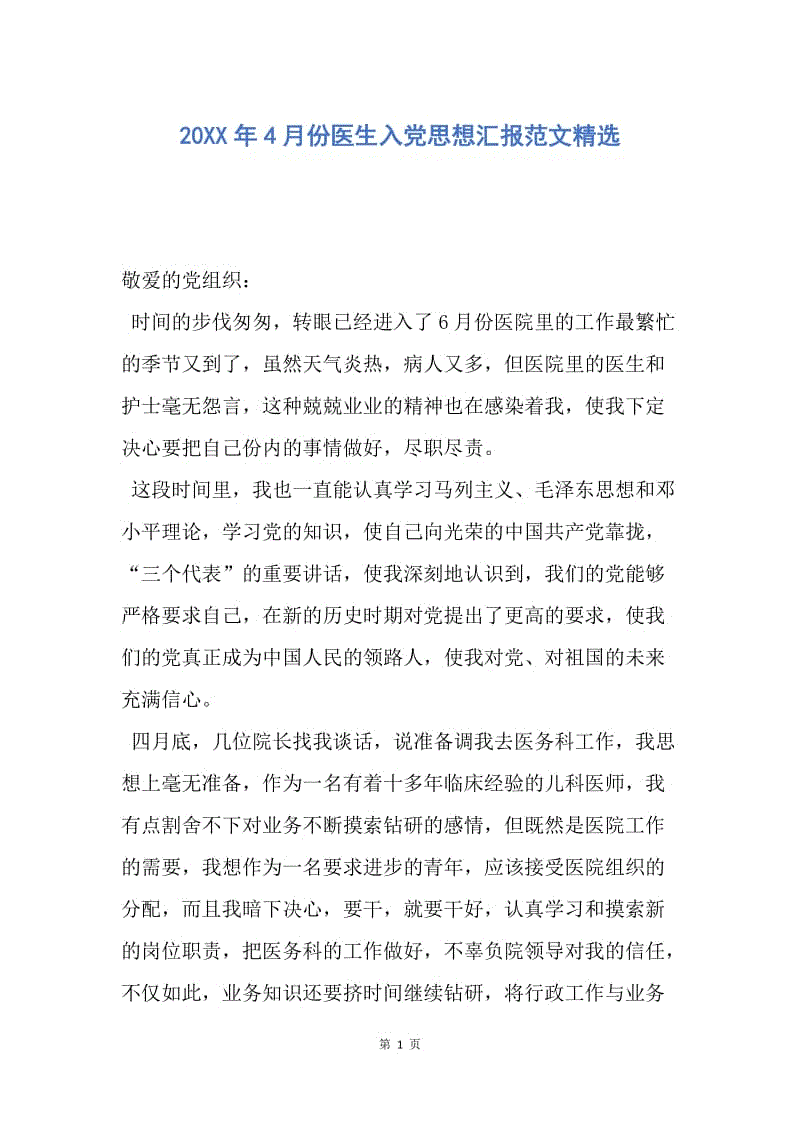 【思想汇报】20XX年4月份医生入党思想汇报范文精选.docx