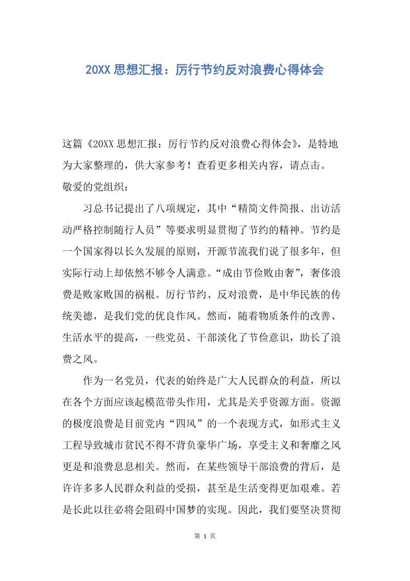 【思想汇报】20XX思想汇报：厉行节约反对浪费心得体会.docx_第1页