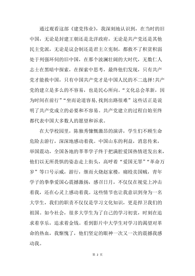 【思想汇报】20XX年思想汇报格式：回忆建党历程.docx_第2页