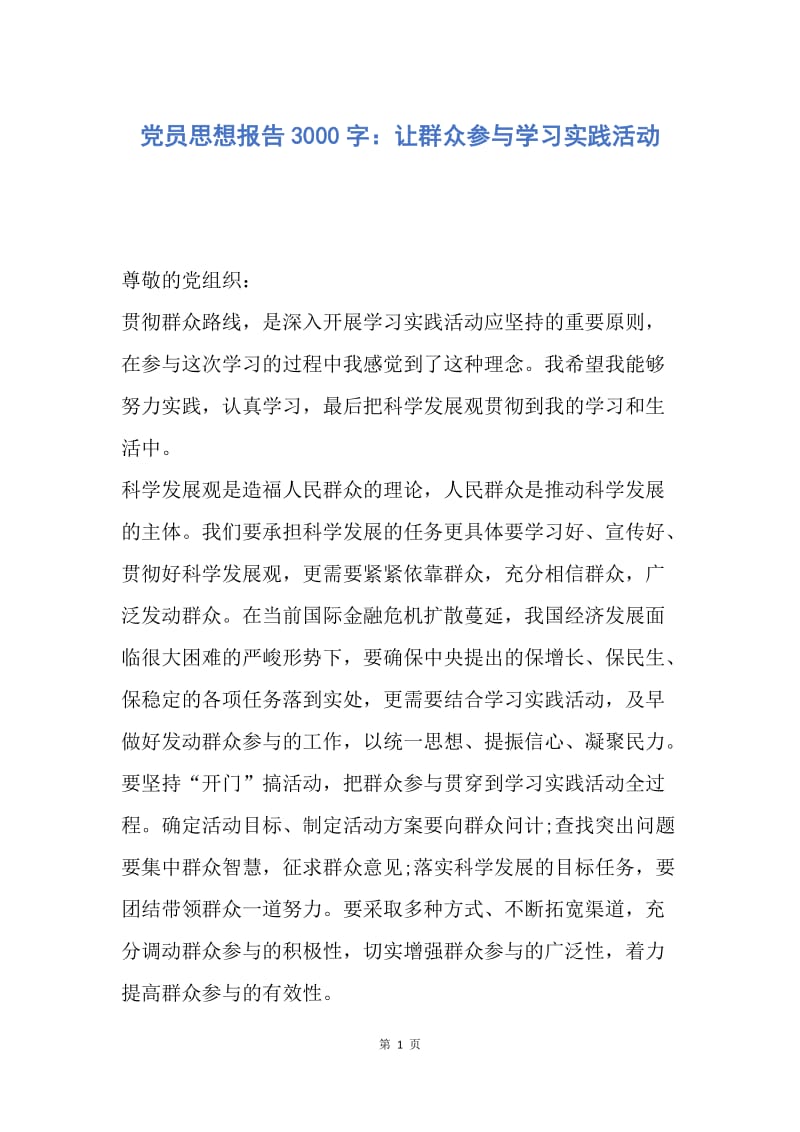 【思想汇报】党员思想报告3000字：让群众参与学习实践活动.docx_第1页