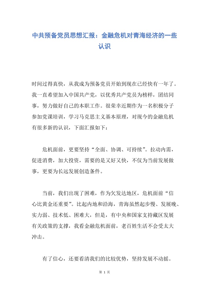 【思想汇报】中共预备党员思想汇报：金融危机对青海经济的一些认识.docx_第1页