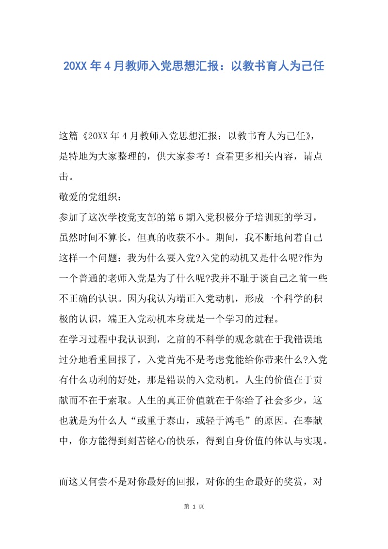 【思想汇报】20XX年4月教师入党思想汇报：以教书育人为己任.docx_第1页