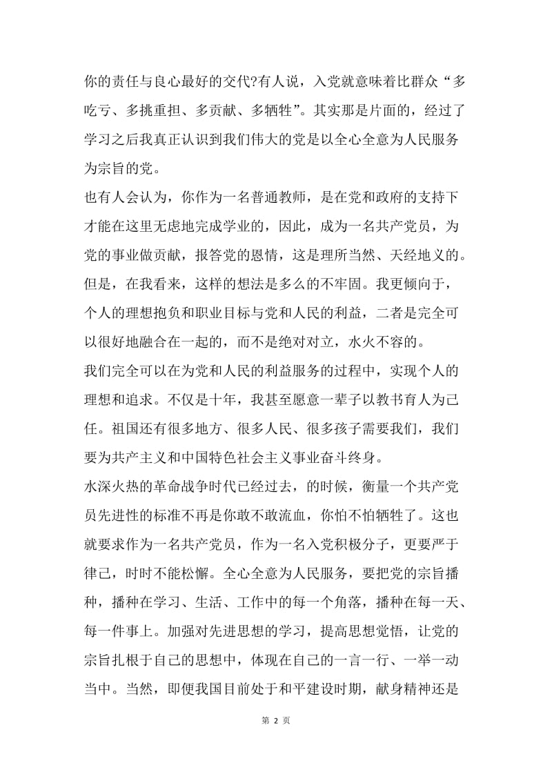 【思想汇报】20XX年4月教师入党思想汇报：以教书育人为己任.docx_第2页