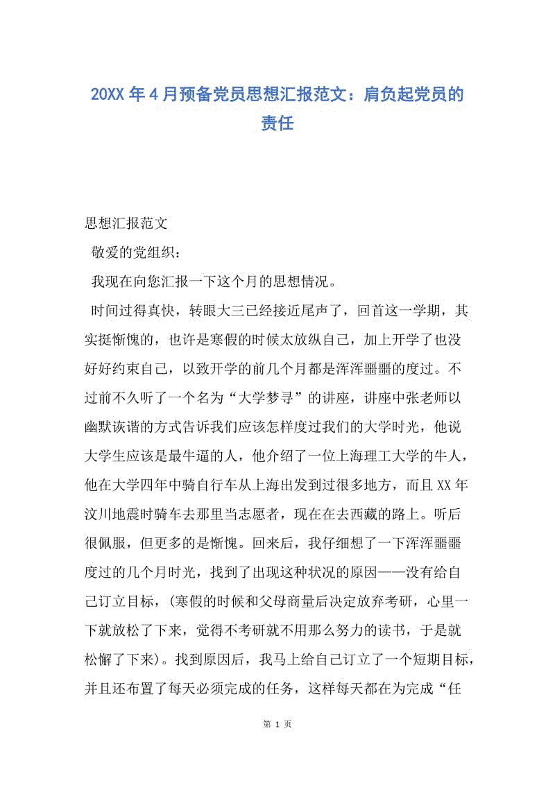 【思想汇报】20XX年4月预备党员思想汇报范文：肩负起党员的责任.docx