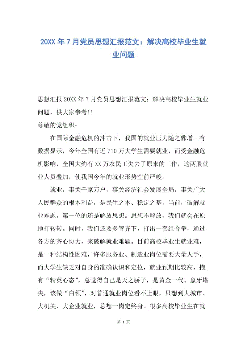 【思想汇报】20XX年7月党员思想汇报范文：解决高校毕业生就业问题.docx