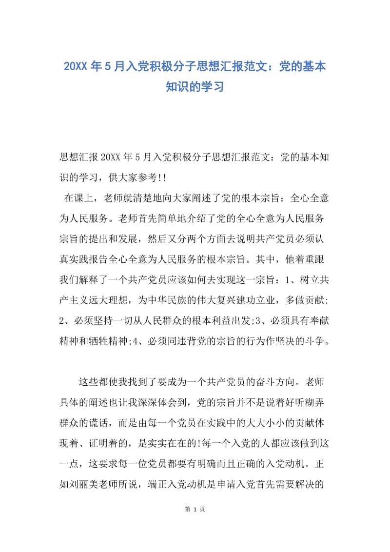 【思想汇报】20XX年5月入党积极分子思想汇报范文：党的基本知识的学习.docx_第1页