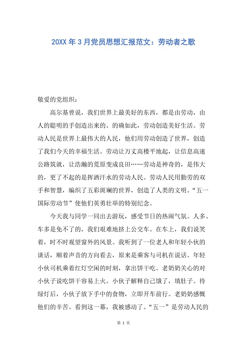 【思想汇报】20XX年3月党员思想汇报范文：劳动者之歌.docx