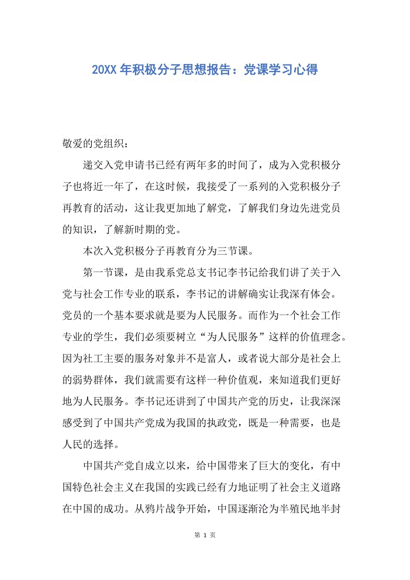 【思想汇报】20XX年积极分子思想报告：党课学习心得.docx