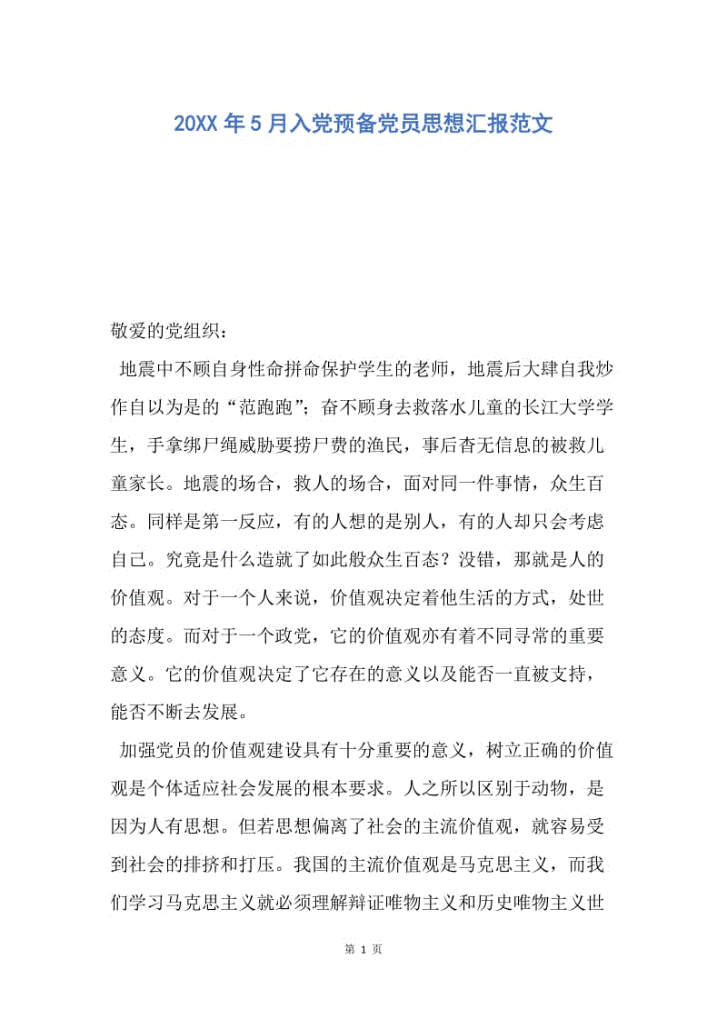 【思想汇报】20XX年5月入党预备党员思想汇报范文.docx