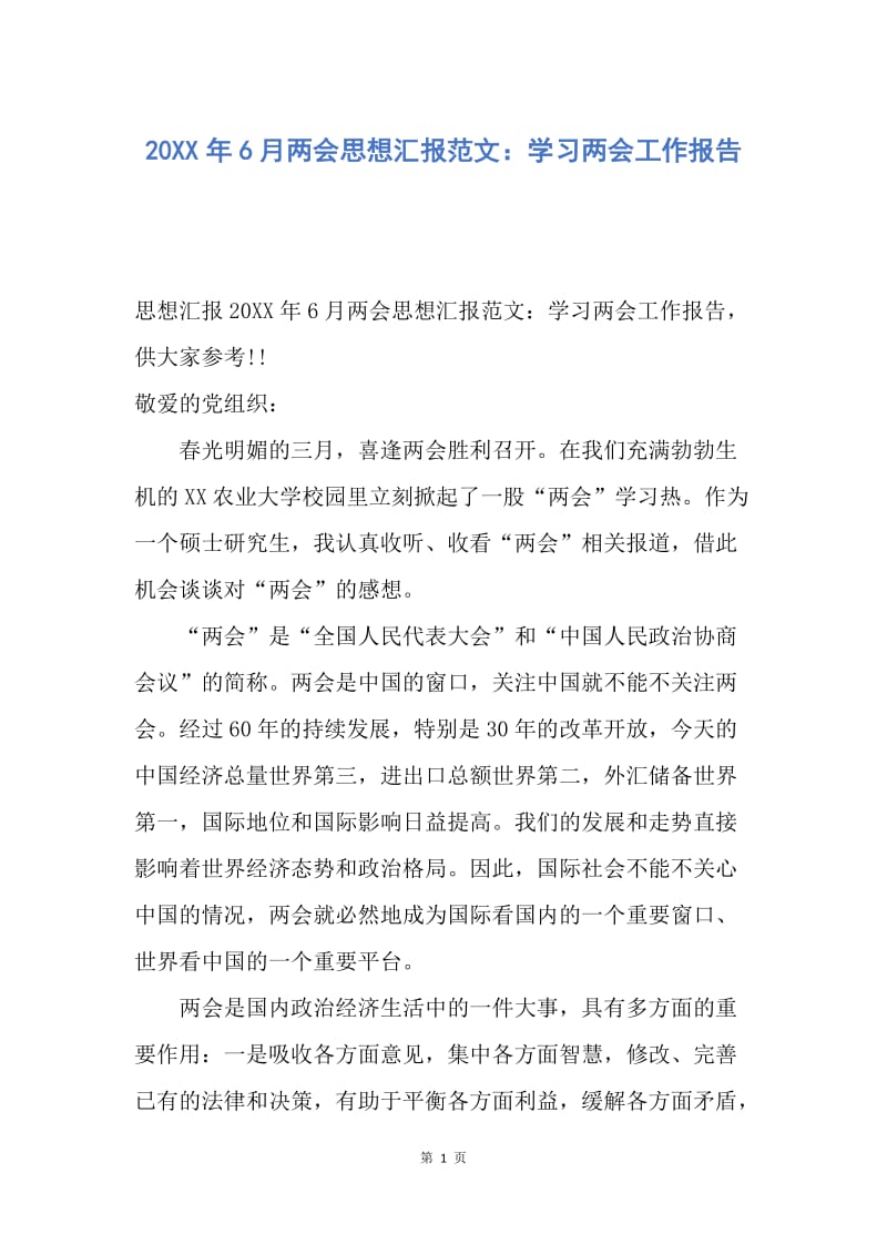 【思想汇报】20XX年6月两会思想汇报范文：学习两会工作报告.docx_第1页