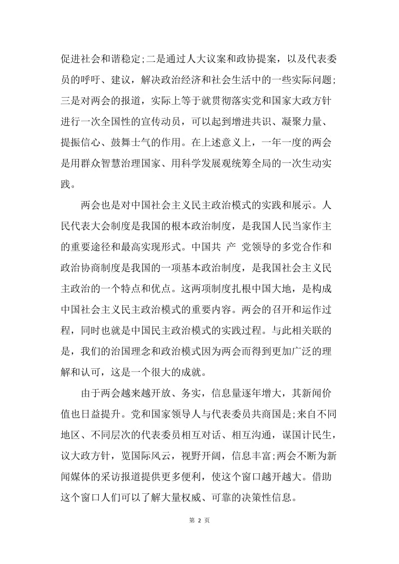 【思想汇报】20XX年6月两会思想汇报范文：学习两会工作报告.docx_第2页