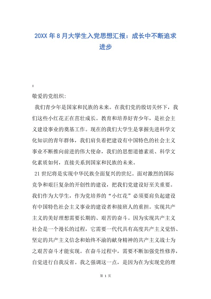 【思想汇报】20XX年8月大学生入党思想汇报：成长中不断追求进步.docx