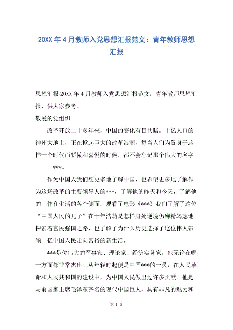 【思想汇报】20XX年4月教师入党思想汇报范文：青年教师思想汇报.docx