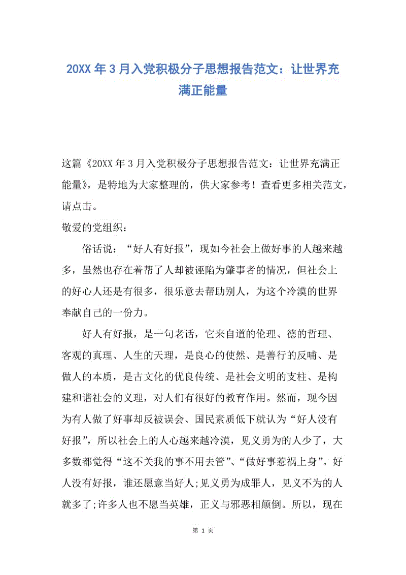 【思想汇报】20XX年3月入党积极分子思想报告范文：让世界充满正能量.docx