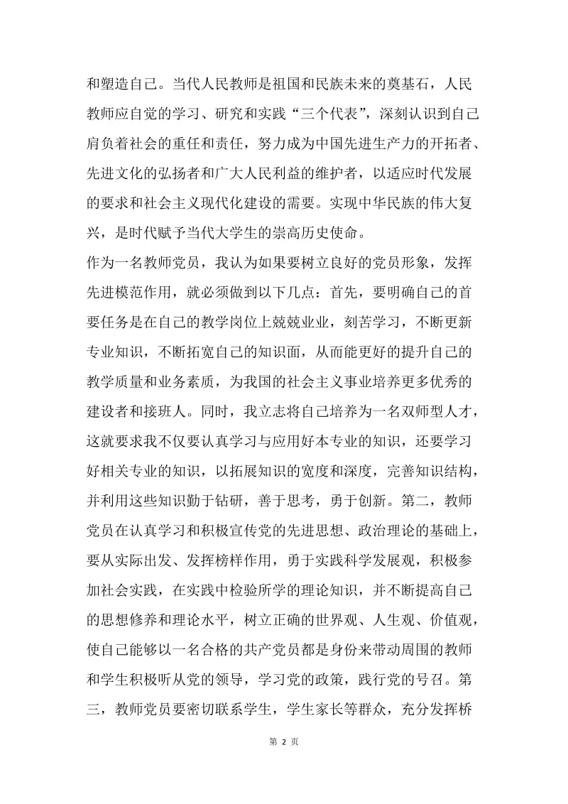 【思想汇报】20XX年教师入党思想汇报范文：加强道德修养.docx_第2页