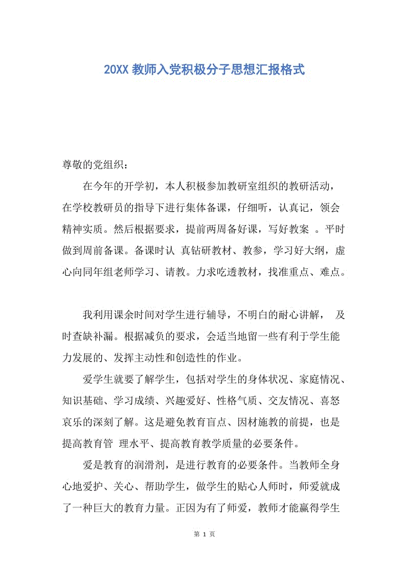 【思想汇报】20XX教师入党积极分子思想汇报格式.docx