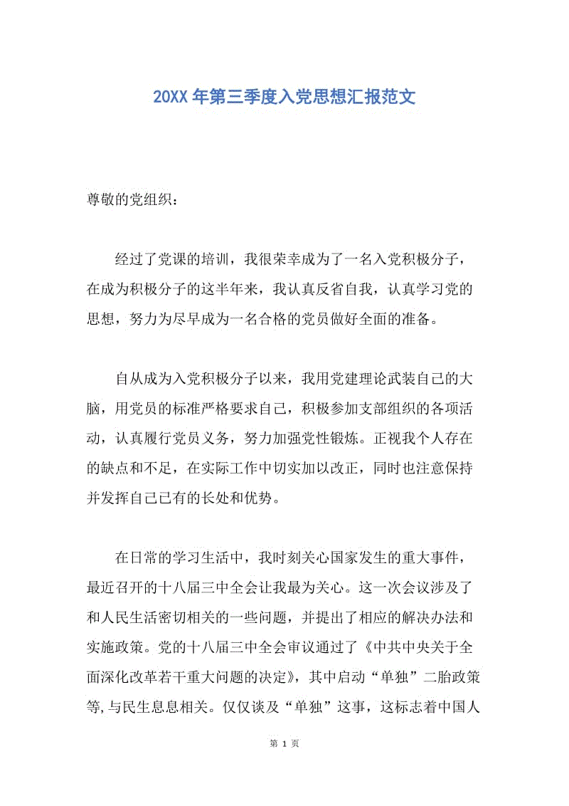 【思想汇报】20XX年第三季度入党思想汇报范文.docx