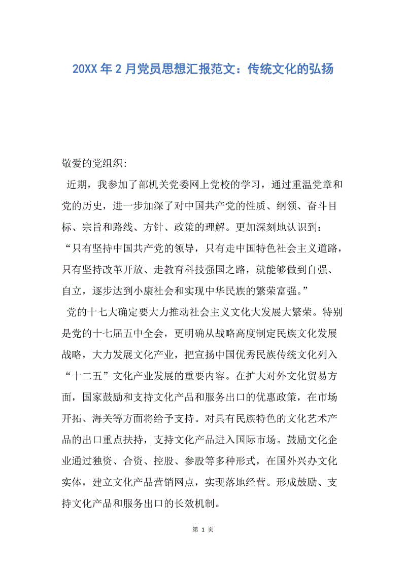 【思想汇报】20XX年2月党员思想汇报范文：传统文化的弘扬.docx