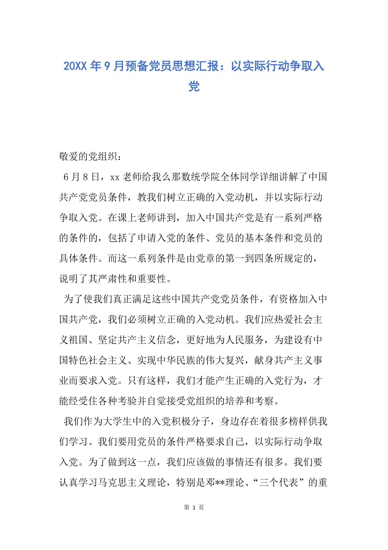 【思想汇报】20XX年9月预备党员思想汇报：以实际行动争取入党.docx