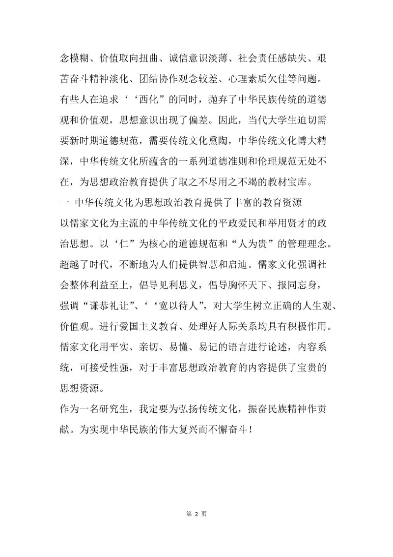 【思想汇报】20XX年大学生入党思想汇报：弘扬中国传统文化.docx_第2页